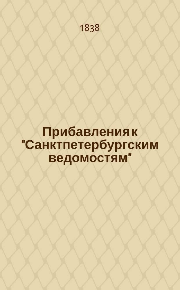 [Прибавления к "Санктпетербургским ведомостям"] : [Объявления. Казенные известия. Частные известия]. 1838, № 207 (14 сент.)
