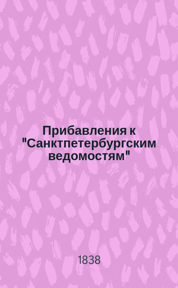 [Прибавления к "Санктпетербургским ведомостям"] : [Объявления. Казенные известия. Частные известия]. 1838, № 208 (16 сент.)