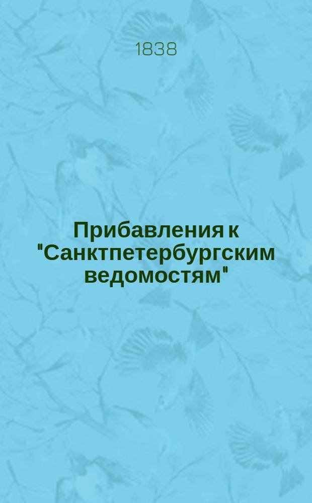 [Прибавления к "Санктпетербургским ведомостям"] : [Объявления. Казенные известия. Частные известия]. 1838, № 211 (20 сент.)