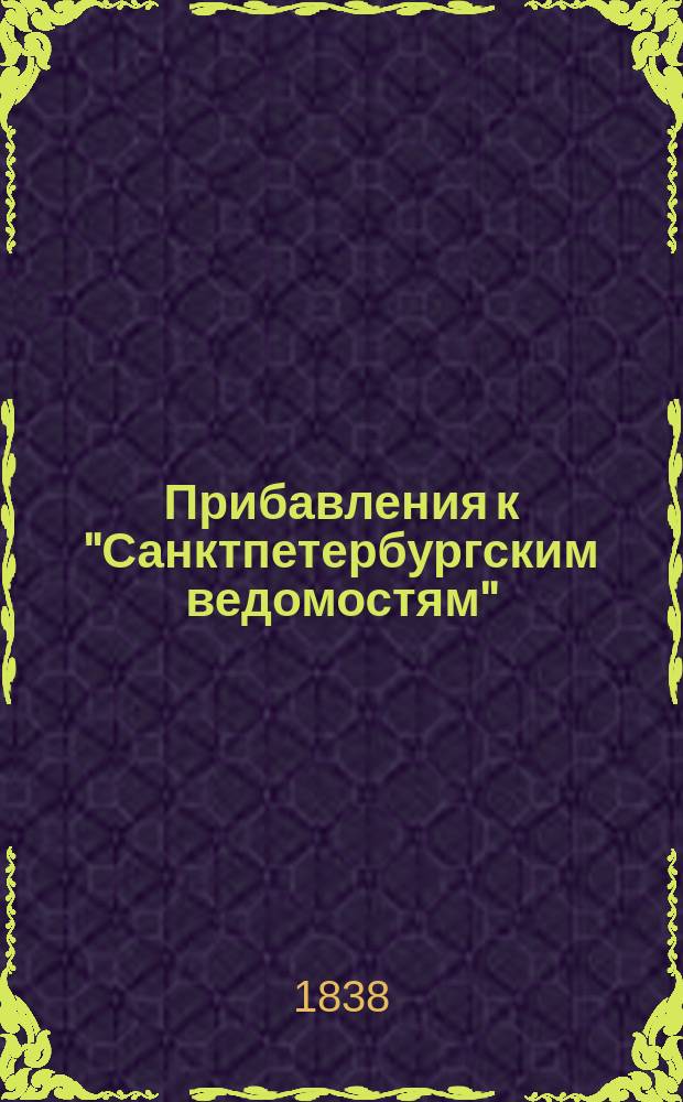 [Прибавления к "Санктпетербургским ведомостям"] : [Объявления. Казенные известия. Частные известия]. 1838, № 212 (21 сент.)