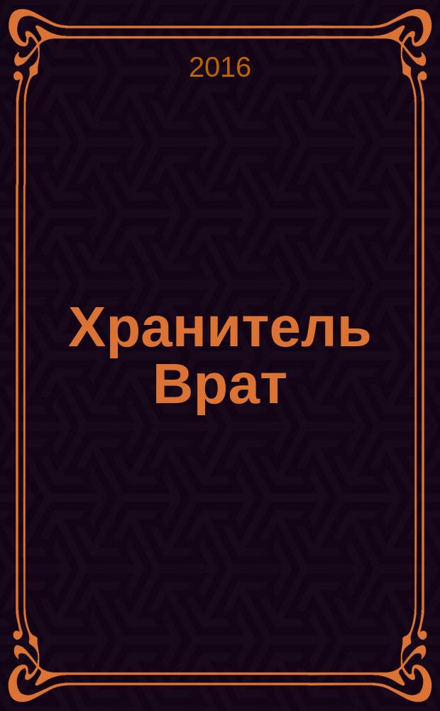 Хранитель Врат : роман