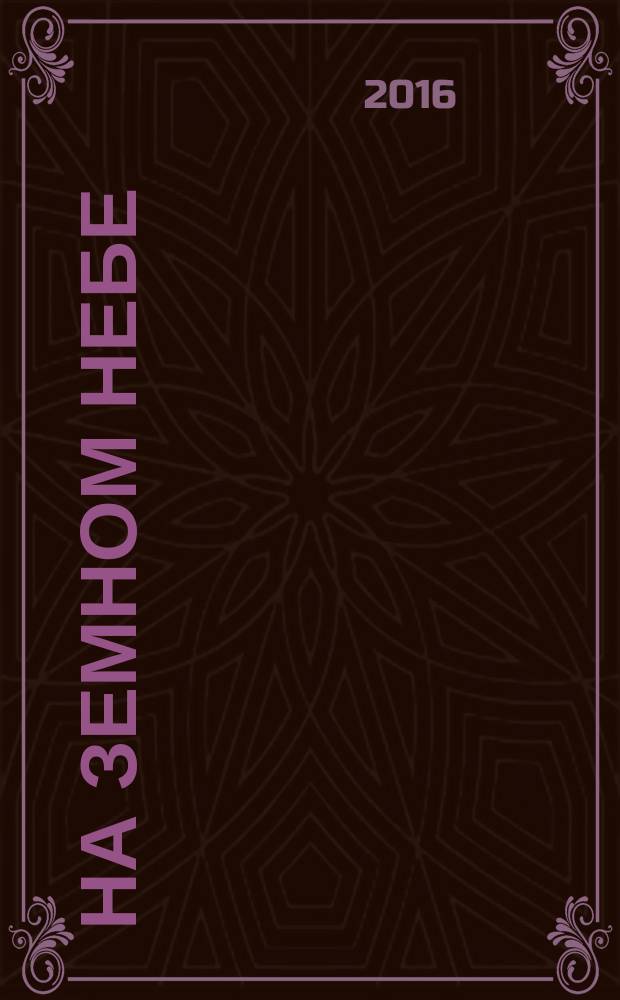 На земном небе : три поездки в Саров и Дивеево : очерки