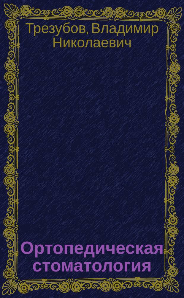 Ортопедическая стоматология : технология лечебных и профилактических аппаратов : учебник для студентов : учебник для медицинских вузов