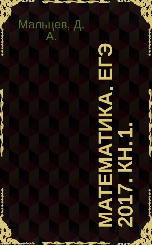 Математика. ЕГЭ 2017. Кн. 1.