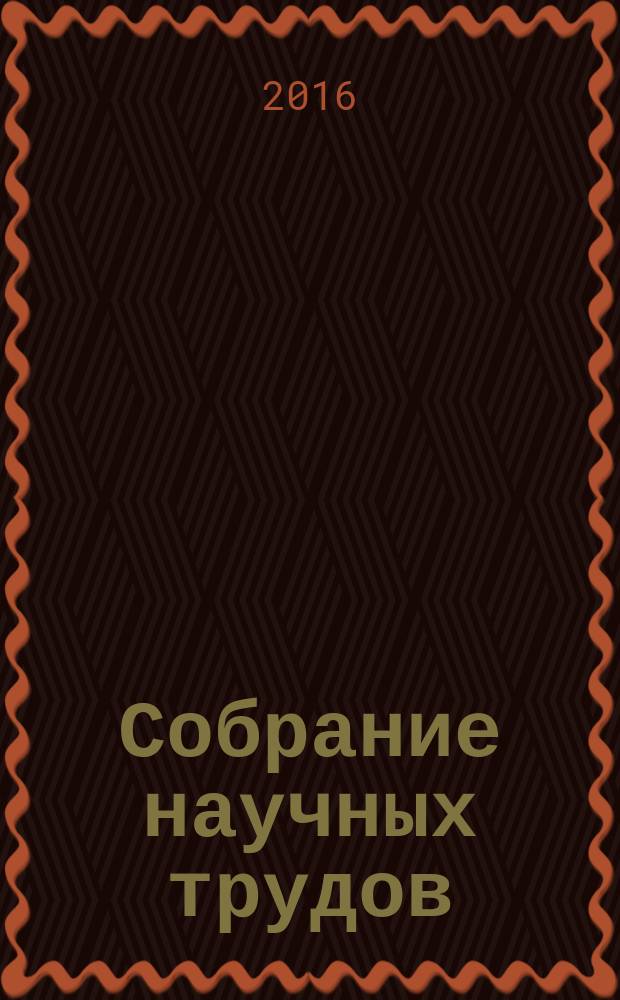 Собрание научных трудов : в 7 т. Т. 5