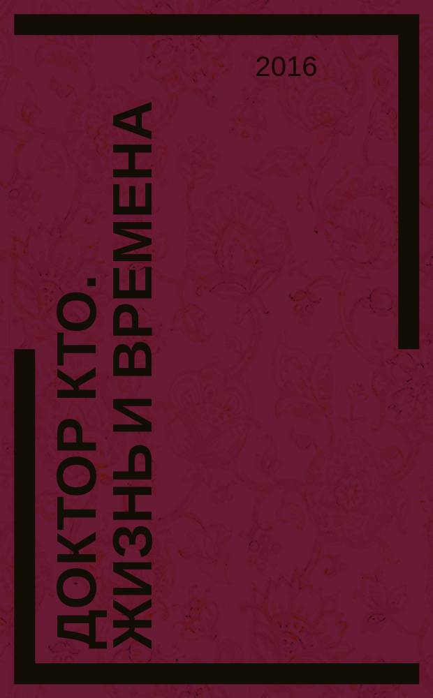 Доктор Кто. Жизнь и времена