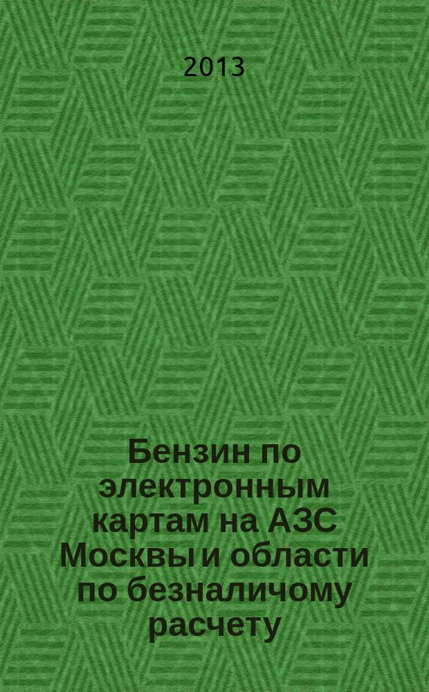 Бензин по электронным картам на АЗС Москвы и области по безналичому расчету : Карта расположения безоператорных АЗС