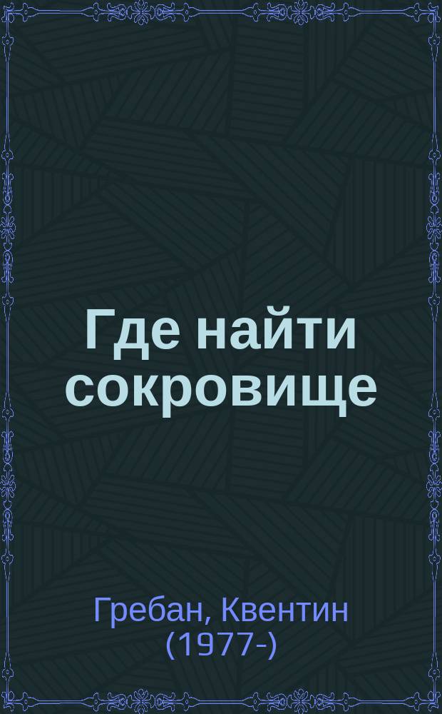 Где найти сокровище : для чтения взрослыми детям