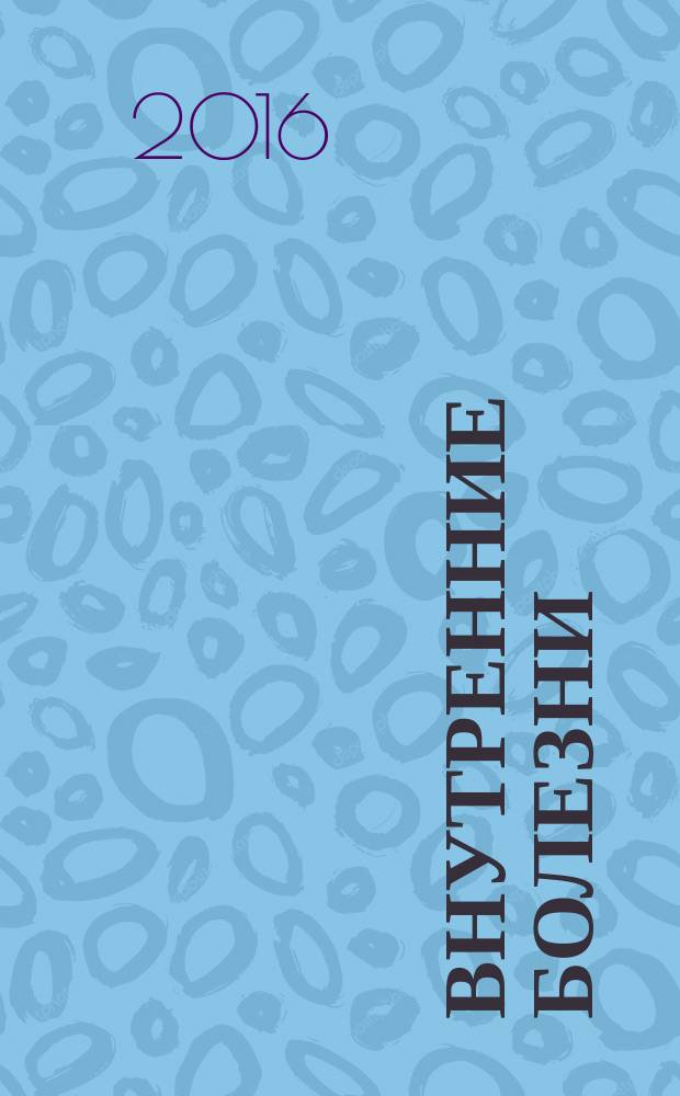 Внутренние болезни : учебное пособие для студентов стоматологических факультетов медицинских вузов