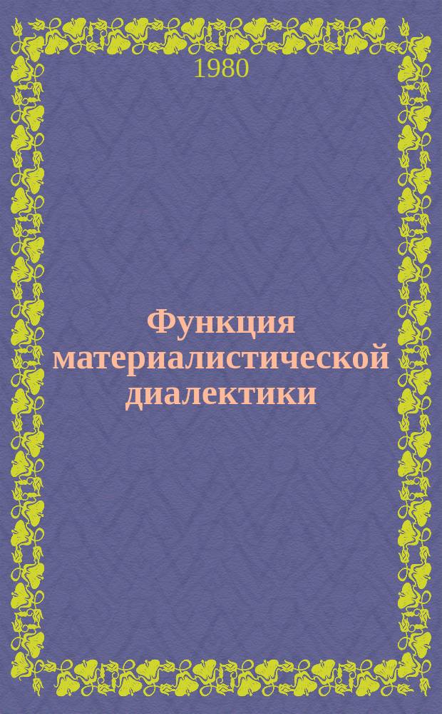 Функция материалистической диалектики