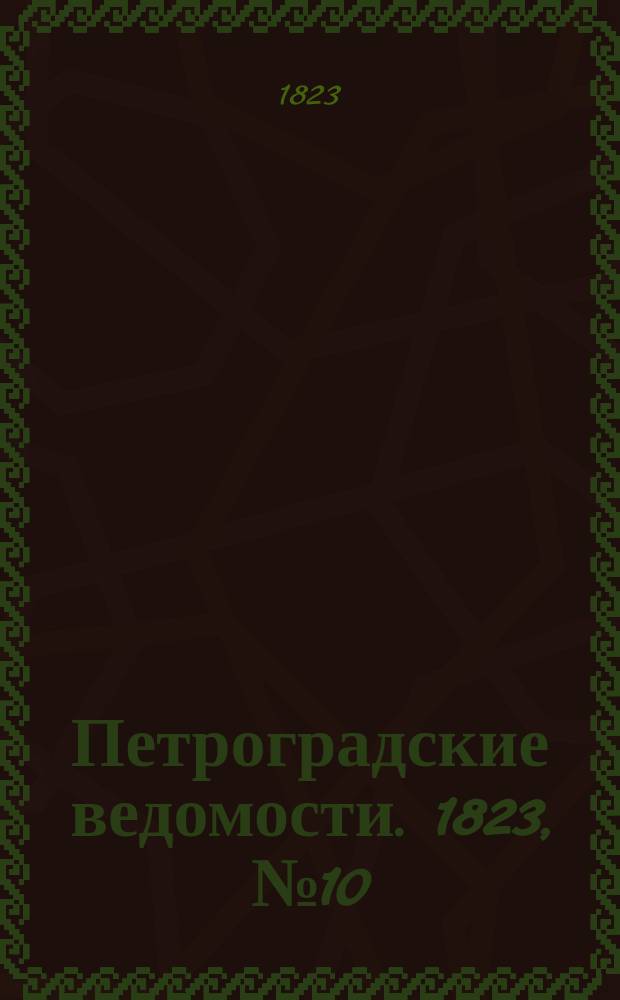 Петроградские ведомости. 1823, № 10 (2 фев.)
