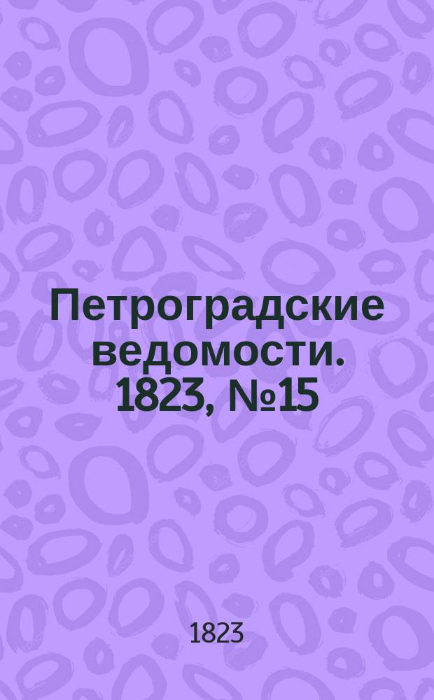 Петроградские ведомости. 1823, № 15 (20 фев.)