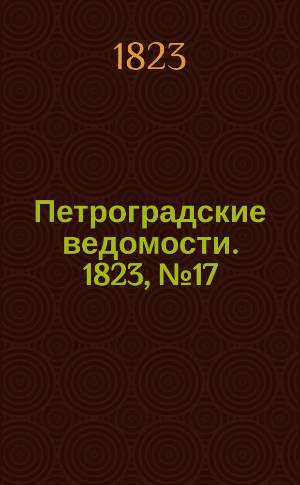 Петроградские ведомости. 1823, № 17 (27 фев.)