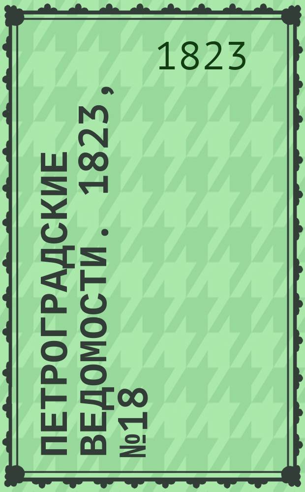 Петроградские ведомости. 1823, № 18 (2 марта)
