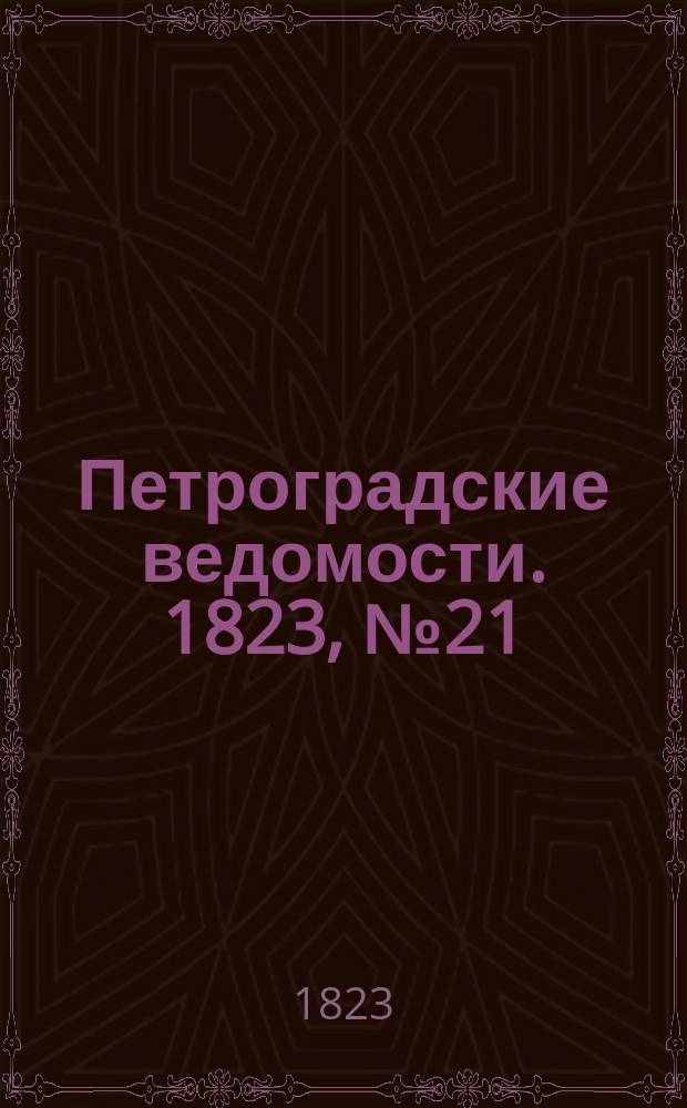 Петроградские ведомости. 1823, № 21 (13 марта)