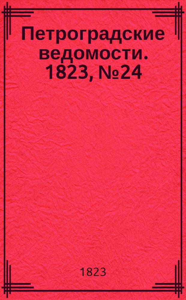 Петроградские ведомости. 1823, № 24 (23 марта)