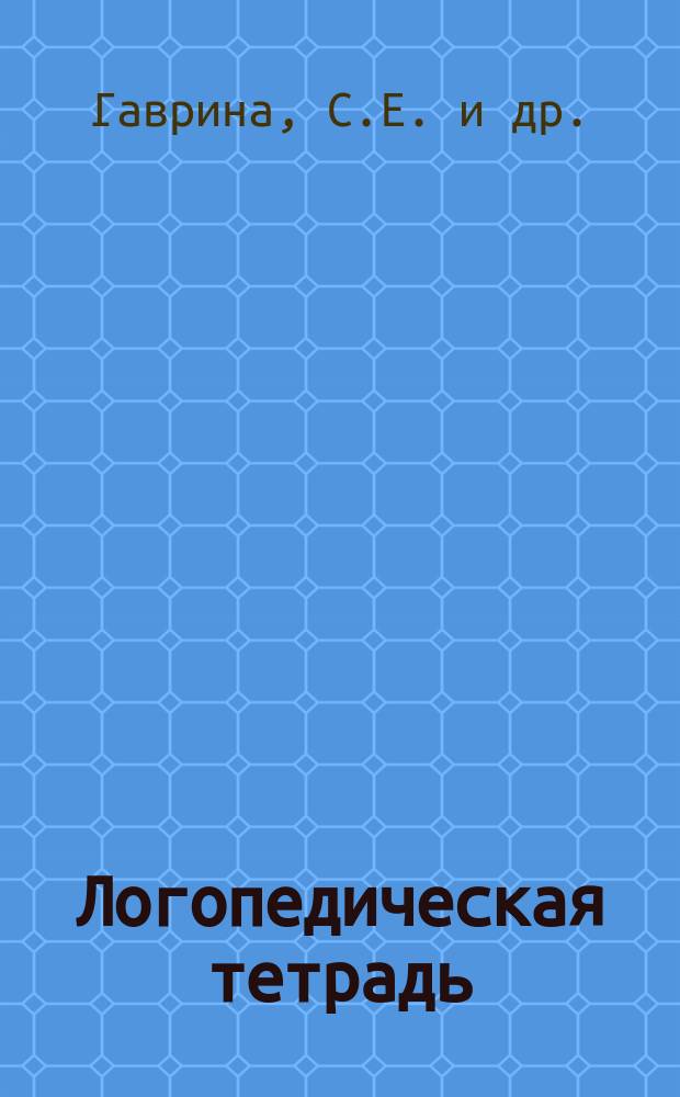 Логопедическая тетрадь: звуки [ч']-[щ']: 4+