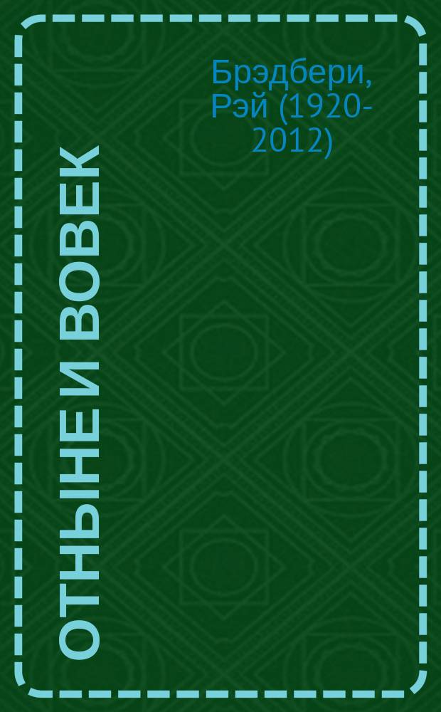 Отныне и вовек