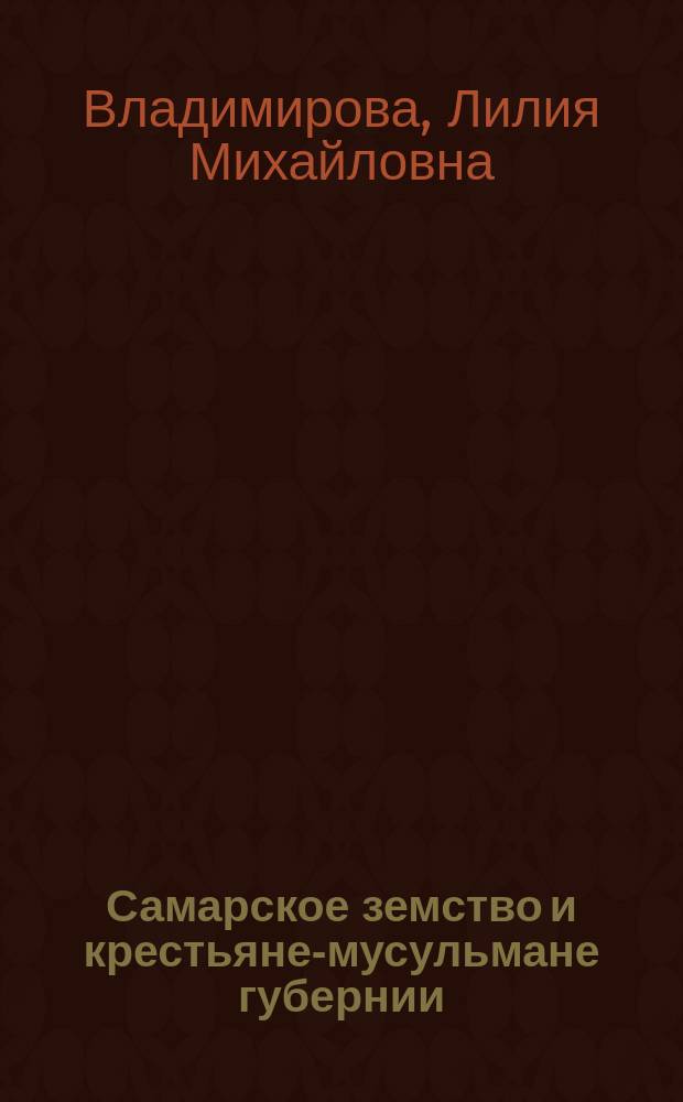 Самарское земство и крестьяне-мусульмане губернии (1865-1914 гг.)