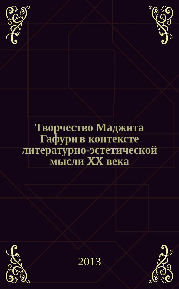 Творчество Маджита Гафури в контексте литературно-эстетической мысли XX века : автореферат дис. на соиск. уч. степ. кандидата филологических наук : специальность 10.01.02 <литература народов стран РФ>