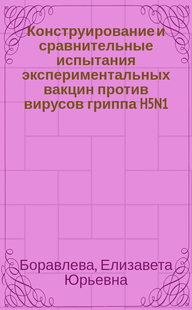 Конструирование и сравнительные испытания экспериментальных вакцин против вирусов гриппа H5N1 : автореферат дис. на соиск. уч. степ. кандидата биологических наук : специальность 03.02.02 <вирусология>