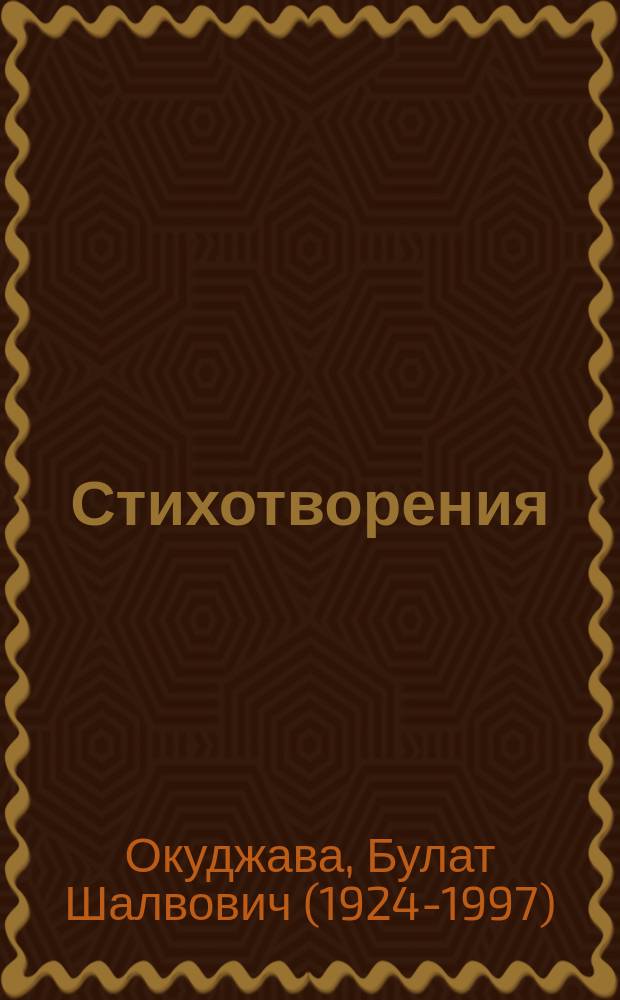 Стихотворения