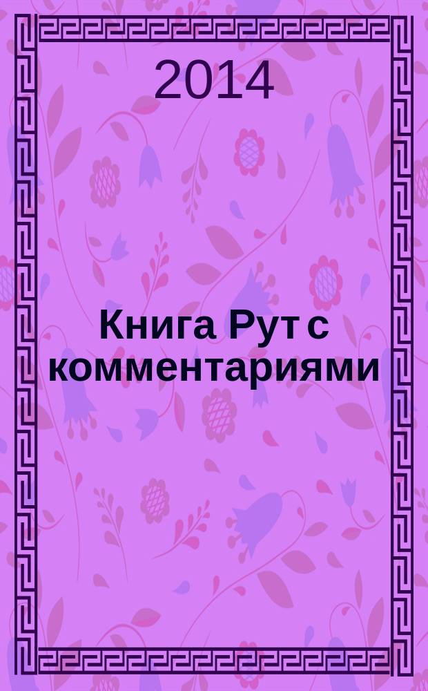 Книга Рут с комментариями