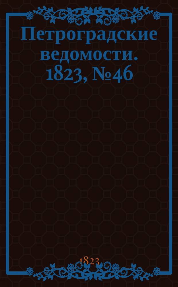 Петроградские ведомости. 1823, № 46 (8 июня)