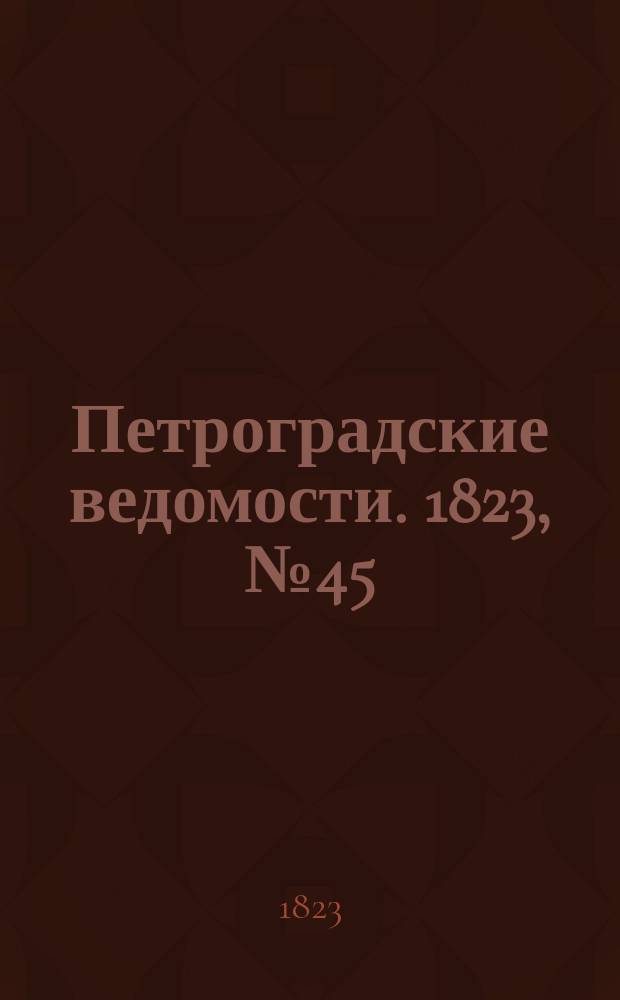 Петроградские ведомости. 1823, № 45 (5 июня)