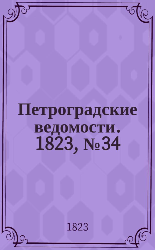 Петроградские ведомости. 1823, № 34 (27 апр.)