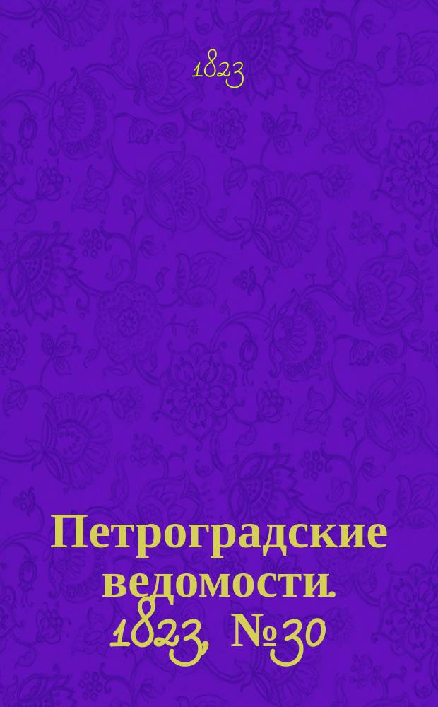 Петроградские ведомости. 1823, № 30 (13 апр.)