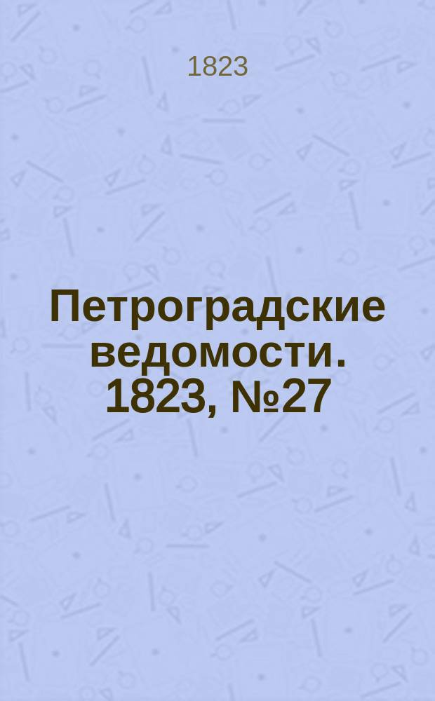Петроградские ведомости. 1823, № 27 (3 апр.)