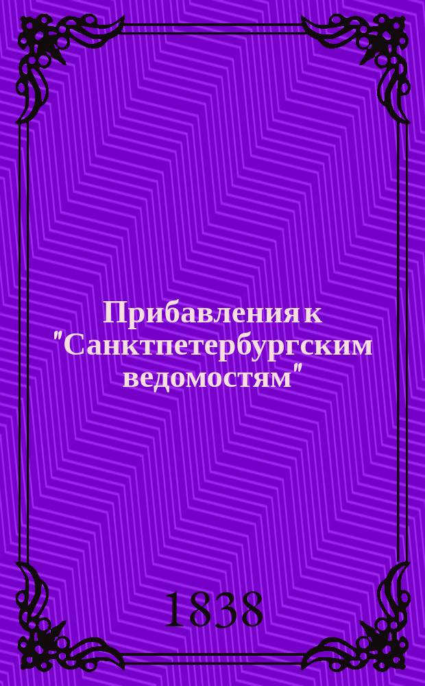 [Прибавления к "Санктпетербургским ведомостям"] : [Объявления. Казенные известия. Частные известия]. 1838, № 221 (1 окт.)