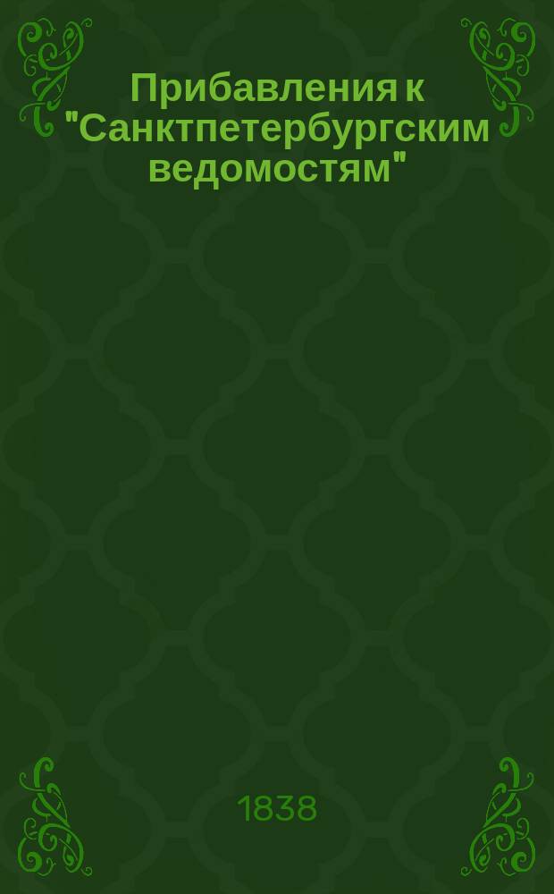 [Прибавления к "Санктпетербургским ведомостям"] : [Объявления. Казенные известия. Частные известия]. 1838, № 223 (4 окт.)