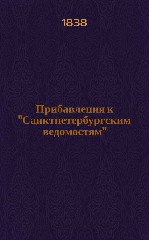 [Прибавления к "Санктпетербургским ведомостям"] : [Объявления. Казенные известия. Частные известия]. 1838, № 233 (15 окт.)