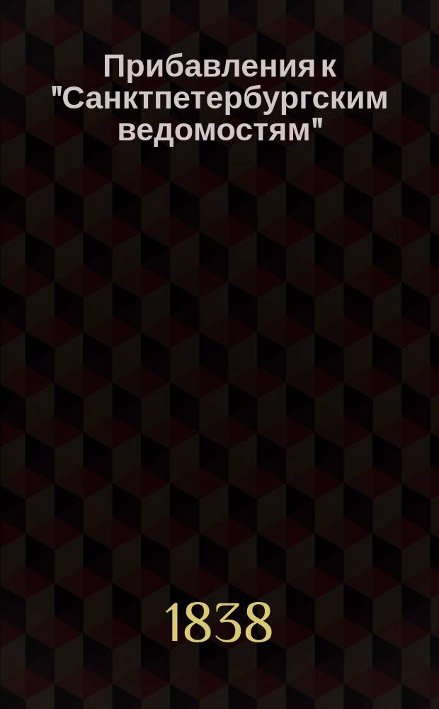 [Прибавления к "Санктпетербургским ведомостям"] : [Объявления. Казенные известия. Частные известия]. 1838, № 242 (26 окт.)