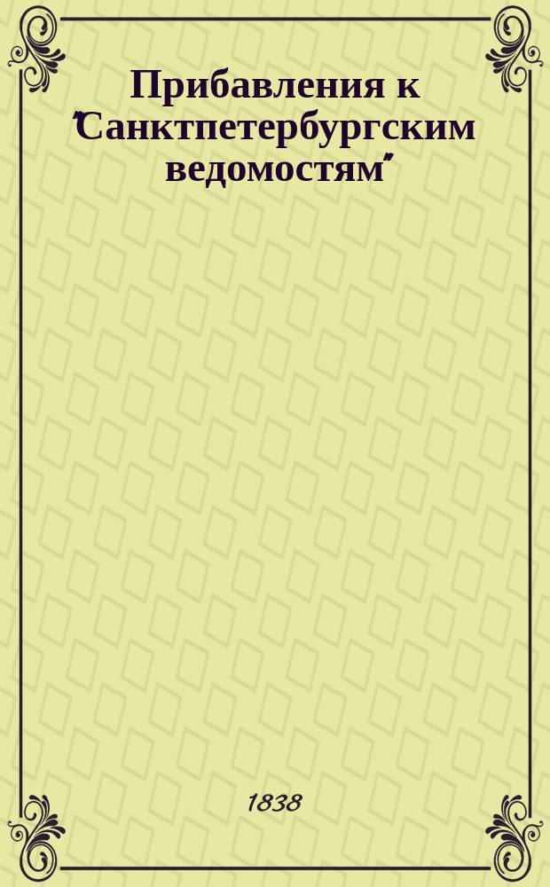 [Прибавления к "Санктпетербургским ведомостям"] : [Объявления. Казенные известия. Частные известия]. 1838, № 255 (10 нояб.)