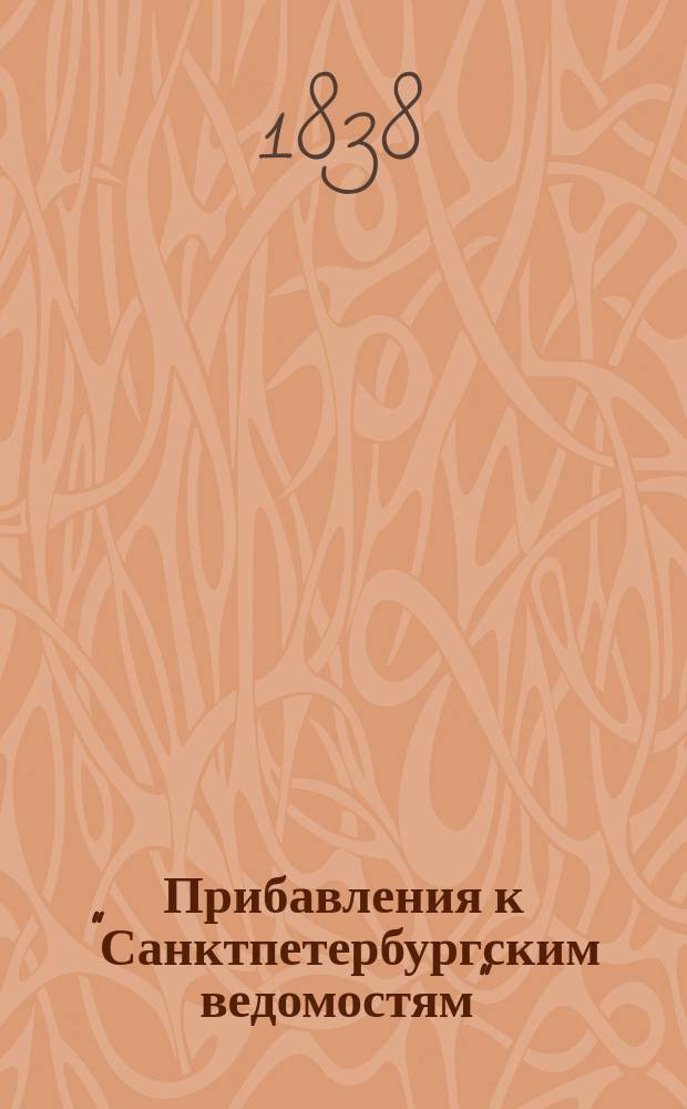 [Прибавления к "Санктпетербургским ведомостям"] : [Объявления. Казенные известия. Частные известия]. 1838, № 256 (11 нояб.)