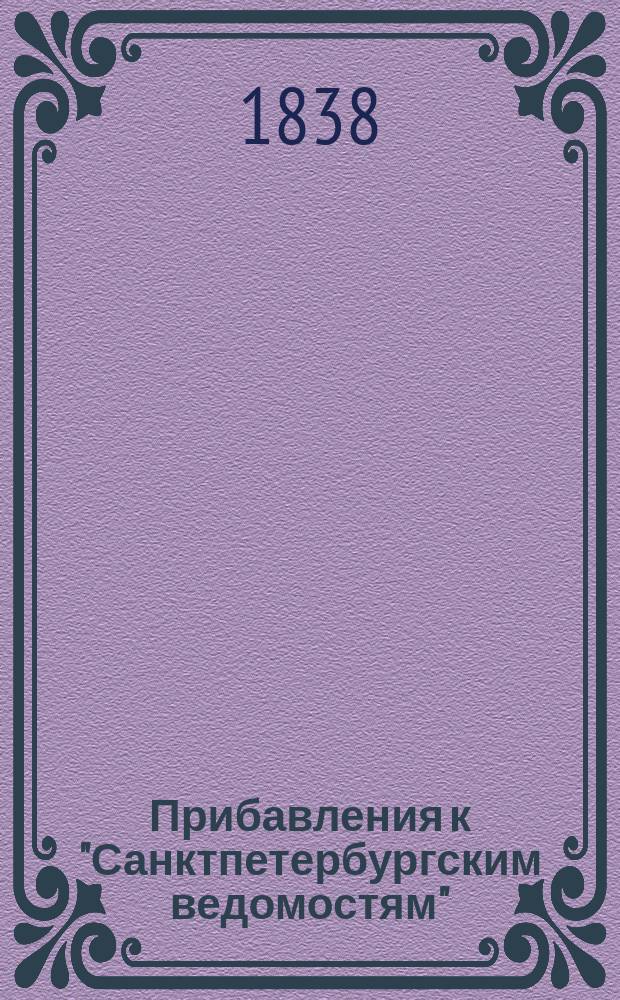 [Прибавления к "Санктпетербургским ведомостям"] : [Объявления. Казенные известия. Частные известия]. 1838, № 261 (17 нояб.)