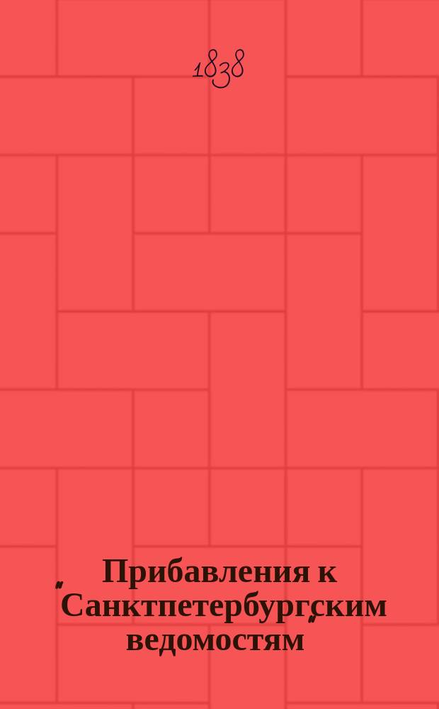 [Прибавления к "Санктпетербургским ведомостям"] : [Объявления. Казенные известия. Частные известия]. 1838, № 263 (19 нояб.)