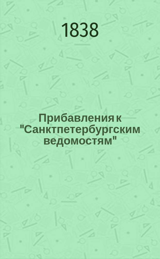 [Прибавления к "Санктпетербургским ведомостям"] : [Объявления. Казенные известия. Частные известия]. 1838, № 266 (24 нояб.)