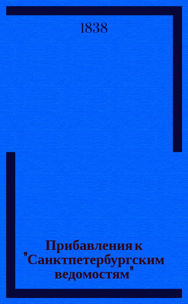 [Прибавления к "Санктпетербургским ведомостям"] : [Объявления. Казенные известия. Частные известия]. 1838, № 269 (27 нояб.)