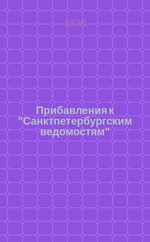 [Прибавления к "Санктпетербургским ведомостям"] : [Объявления. Казенные известия. Частные известия]. 1838, № 270 (29 нояб.)