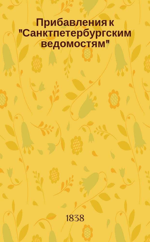 [Прибавления к "Санктпетербургским ведомостям"] : [Объявления. Казенные известия. Частные известия]. 1838, № 277 (8 дек.)