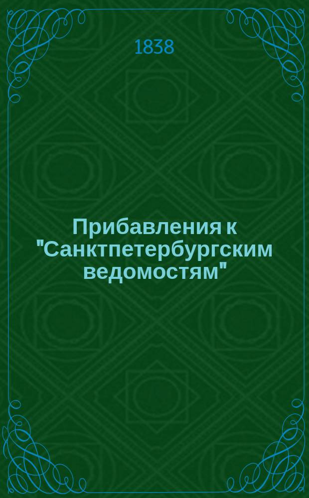 [Прибавления к "Санктпетербургским ведомостям"] : [Объявления. Казенные известия. Частные известия]. 1838, № 278 (9 дек.)