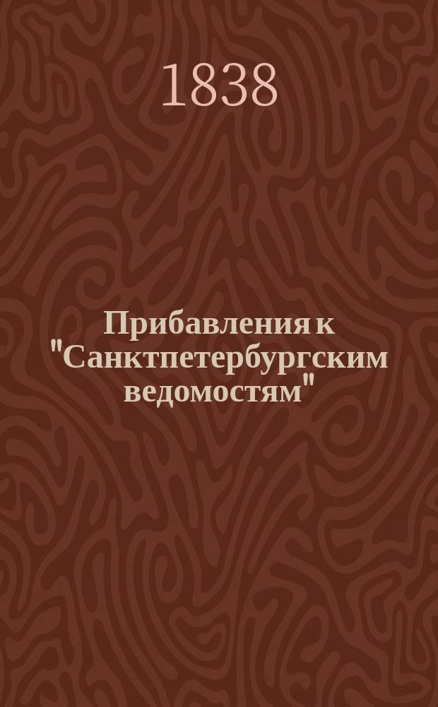 [Прибавления к "Санктпетербургским ведомостям"] : [Объявления. Казенные известия. Частные известия]. 1838, № 280 (11 дек.)
