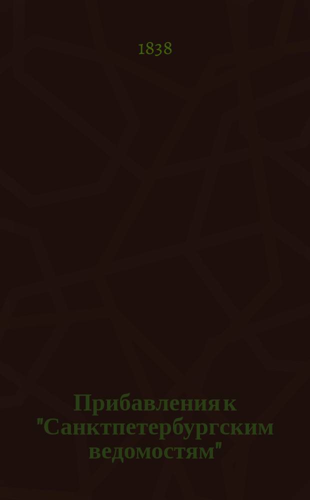 [Прибавления к "Санктпетербургским ведомостям"] : [Объявления. Казенные известия. Частные известия]. 1838, № 285 (17 дек.)