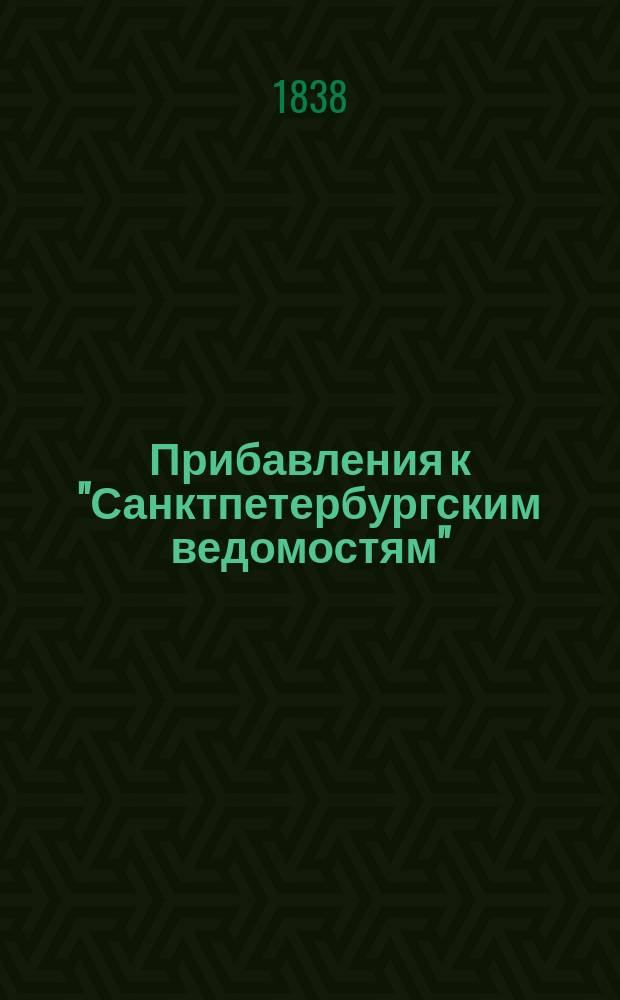 [Прибавления к "Санктпетербургским ведомостям"] : [Объявления. Казенные известия. Частные известия]. 1838, № 294 (31 дек.)