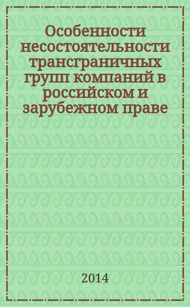 Особенности несостоятельности трансграничных групп компаний в российском и зарубежном праве : автореферат диссертации на соискание ученой степени кандидата юридических наук : специальность 12.00.03 <Гражданское право; предпринимательское право; семейное право; международное частное право>