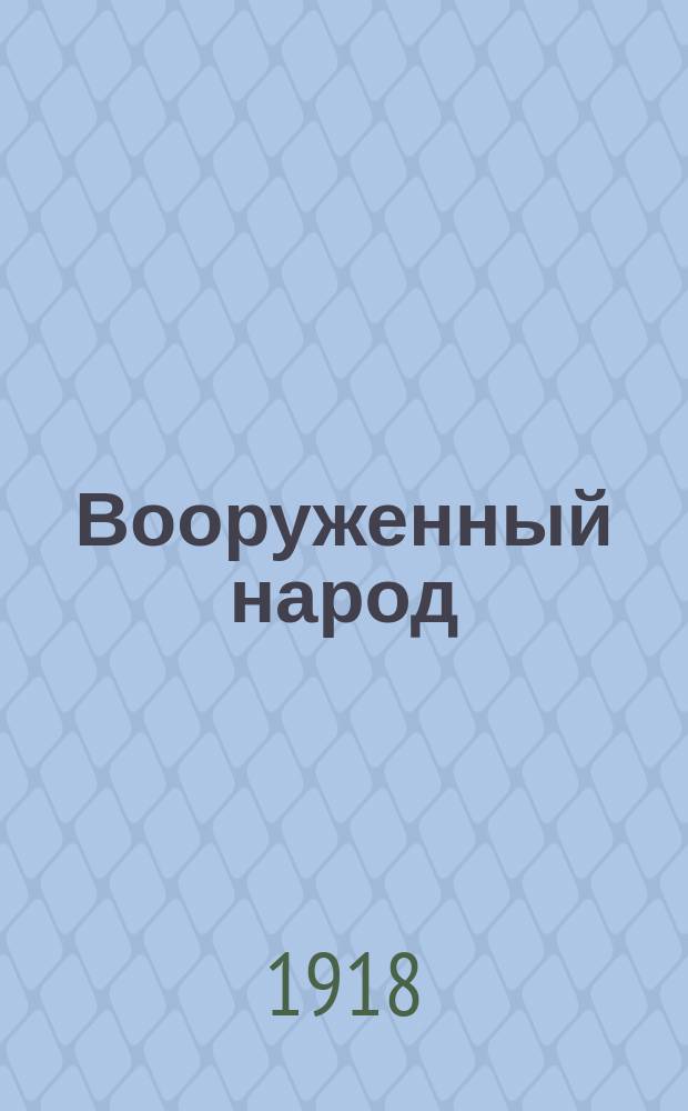 Вооруженный народ : ежедн. воен. газ. : орган воен. секции Петрогр. Совета